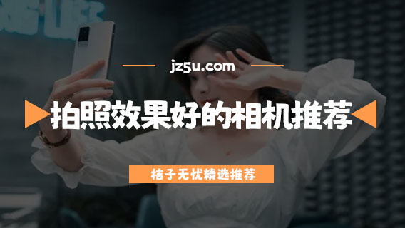 什么美顏軟件好用-拍照效果好的美顏相機(jī)推薦
