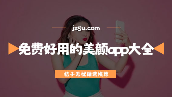 美顏相機(jī)哪個最好用最自然-免費(fèi)好用的美顏app大全