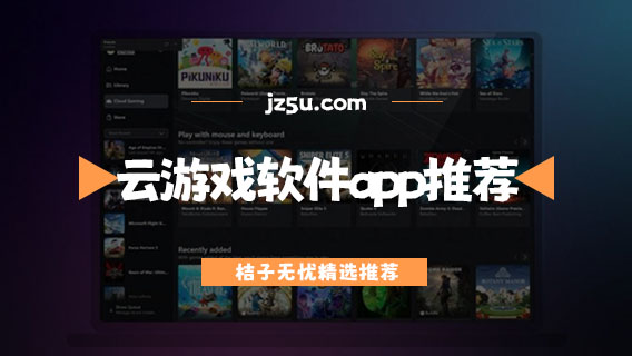 云游戲軟件app推薦-云游戲平臺哪個最好