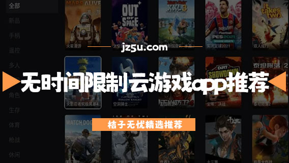 無時間限制的云游戲app推薦-云游戲軟件哪個好