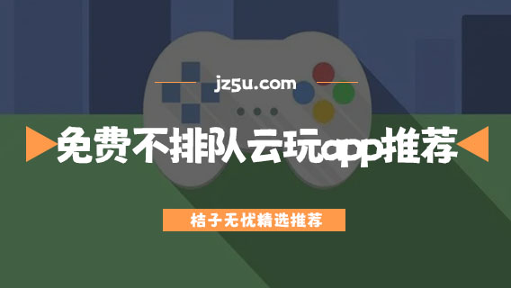 云玩app推薦免費(fèi)不排隊(duì)-免費(fèi)云游戲平臺有哪些