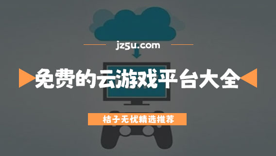 免費(fèi)的云游戲平臺大全-不限時不花錢云游戲app推薦