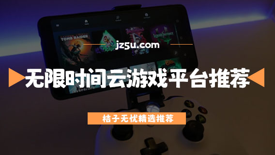 無限時間的云游戲平臺推薦-云游戲軟件哪個好用