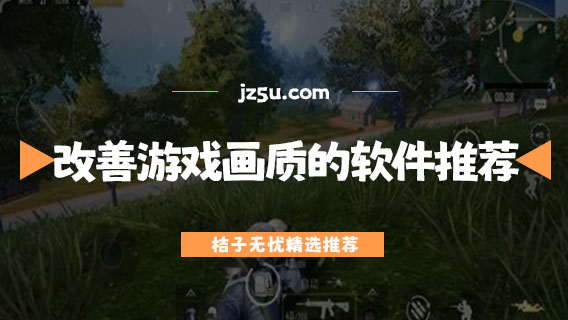 改善游戲畫質(zhì)的軟件推薦-免費(fèi)游戲畫質(zhì)修改工具有哪些