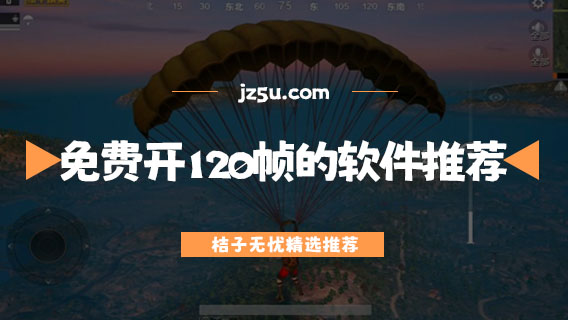 免費開120幀的軟件推薦-如何提高游戲畫質(zhì)