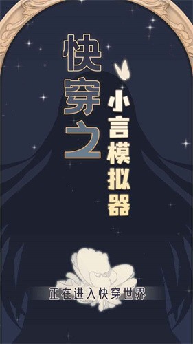 快穿之小言模擬器