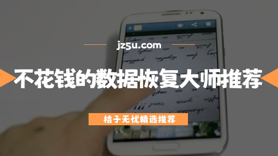 不收費(fèi)的數(shù)據(jù)恢復(fù)軟件有哪些-不花錢的數(shù)據(jù)恢復(fù)大師推薦