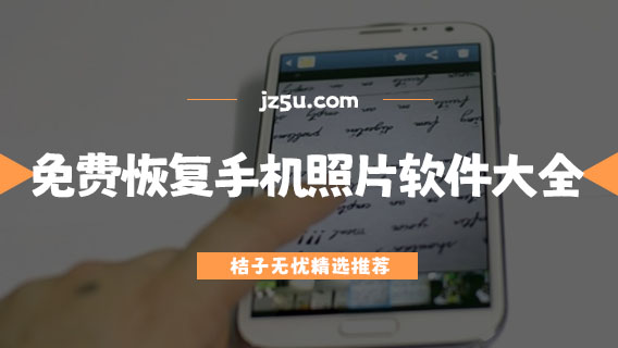 免費找回徹底刪除照片的軟件有哪些-免費恢復手機照片的軟件大全