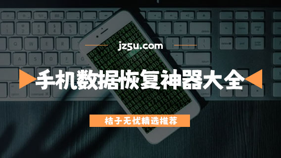 手機(jī)數(shù)據(jù)恢復(fù)神器大全-手機(jī)數(shù)據(jù)恢復(fù)app哪個(gè)好用