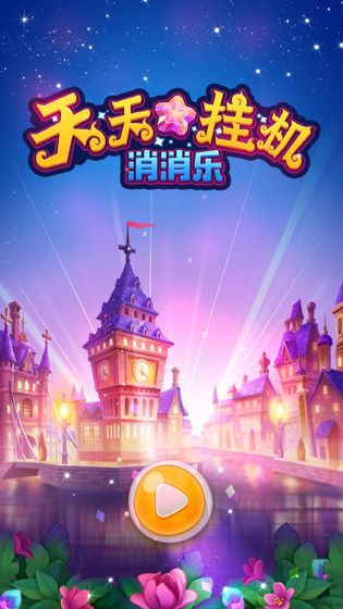天天掛機(jī)消消樂(lè)官方版