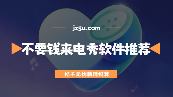哪個(gè)來(lái)電秀軟件好用-不要錢的來(lái)電秀軟件推薦