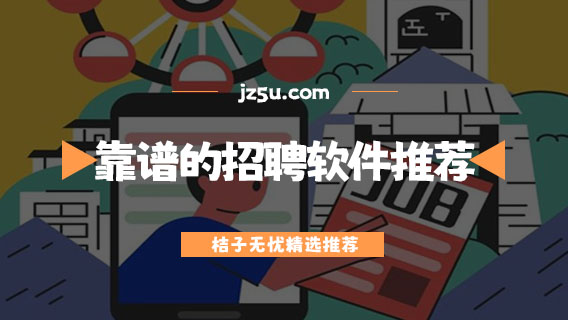 沒學(xué)歷找工作平臺哪個靠譜-比較靠譜的招聘軟件推薦