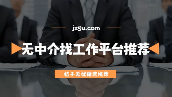 找工作在哪里找比較好-無中介的找工作平臺推薦