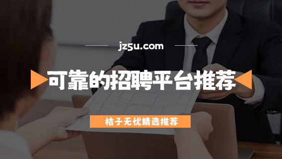 招聘網(wǎng)哪個平臺比較好-可靠的招聘平臺推薦