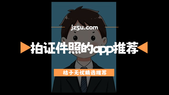 自己拍證件照用什么軟件好-拍證件照的app推薦