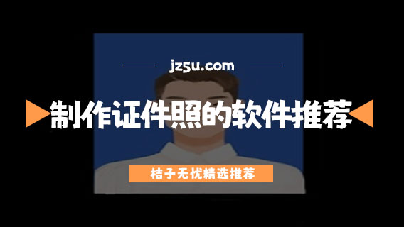 證件照app哪個不收費-制作證件照的軟件推薦