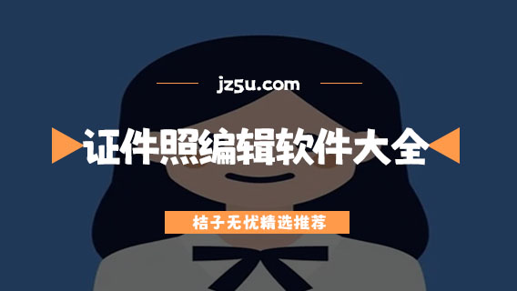 哪個照相軟件可以拍證件照-證件照編輯軟件大全