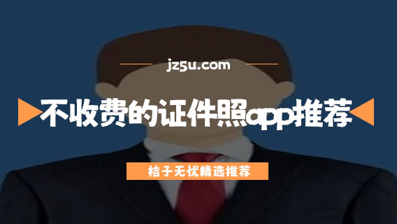 手機上怎么拍證件照-完全不收費的證件照app推薦