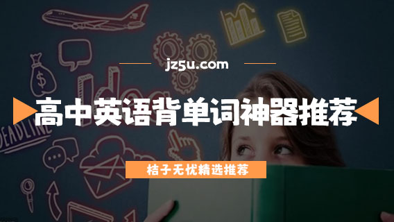 背單詞用什么軟件-高中英語背單詞神器推薦