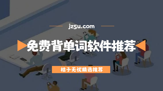 免費背單詞最好的軟件推薦-適合高中生背單詞的app有哪些