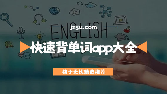 快速背單詞app大全-自學英語的免費軟件推薦