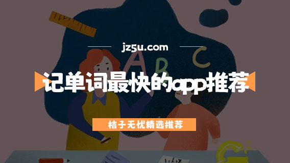 記單詞最快最有效的app推薦-有哪些免費學英語平臺