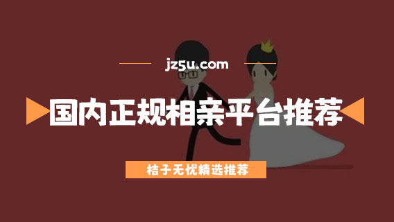 國內(nèi)正規(guī)的相親平臺推薦-高端相親平臺有哪些