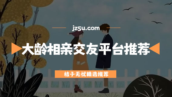 找對象在哪里找比較容易-大齡相親交友平臺推薦