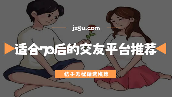 找对象的软件哪个最好-适合70后的交友平台推荐