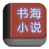 書海小說無廣告純凈版