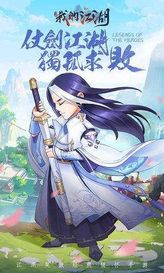 我的江湖不太平游戲