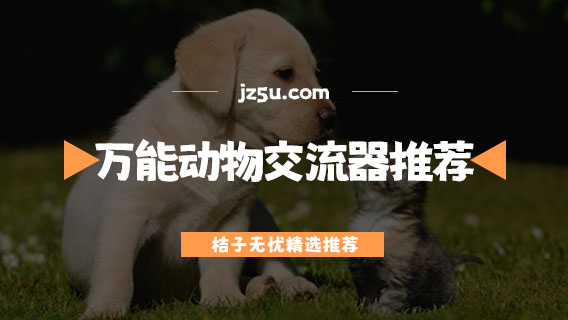 万能动物交流器推荐-动物转换语音软件有哪些