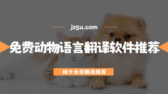 免费的动物语言翻译软件推荐-识别动物声音的软件有哪些