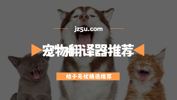 宠物翻译器推荐-宠物翻译器免费的有哪些