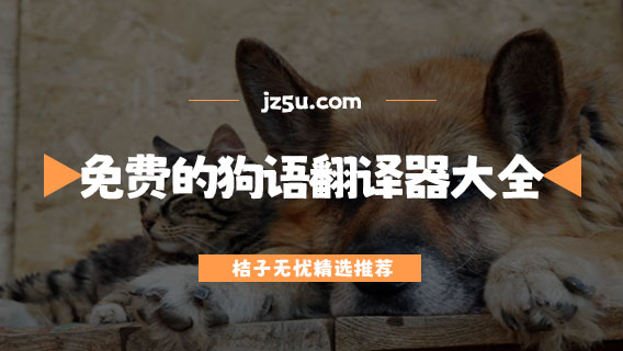 免费的狗语翻译器大全-免费人狗语音转换工具有哪些