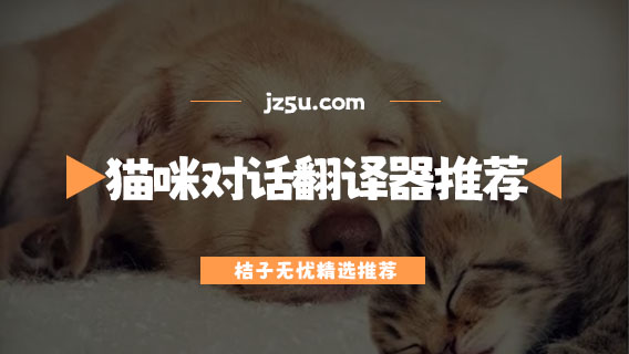 猫咪对话翻译器推荐-动物语音对话器大全