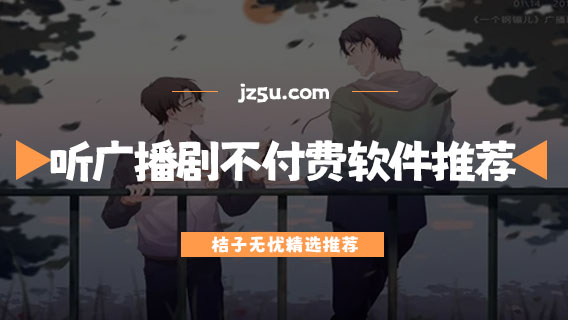 免费听广播剧不付费的软件推荐-广播剧在哪个软件可以听
