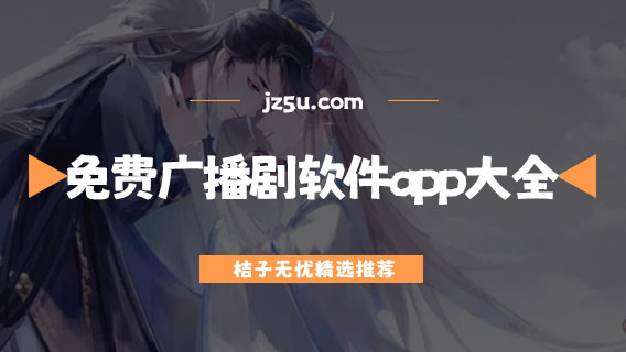 免费广播剧软件app大全-听广播剧app有哪些
