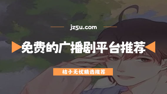 免费的广播剧平台推荐-不用付费的听广播剧软件有哪些