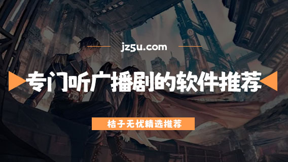 专门听广播剧的软件推荐-什么软件免费听广播剧