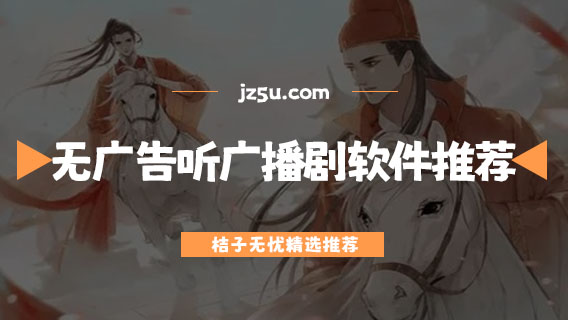 有哪些免费听广播剧的软件-无广告听广播剧软件推荐