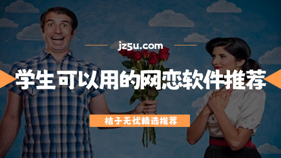 學(xué)生可以用的網(wǎng)戀軟件推薦-免費交友聊天不花錢軟件有哪些