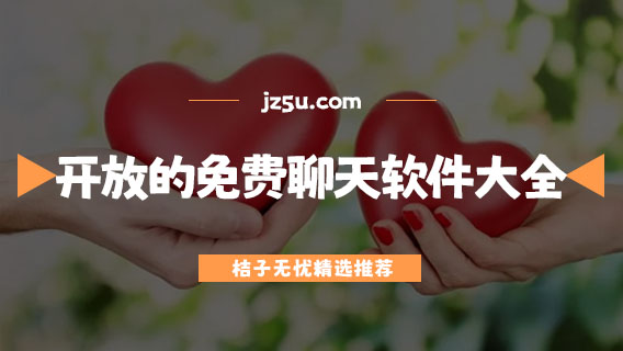 最开放的免费聊天软件大全-推荐几个靠谱的交友app