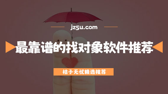 最靠譜的找對象軟件推薦-有哪些好用的戀愛交友軟件