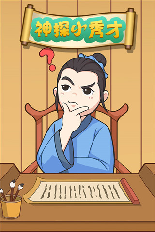 神探小秀才