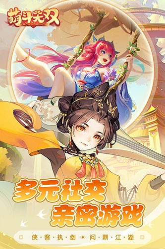 萌斗無雙九游版