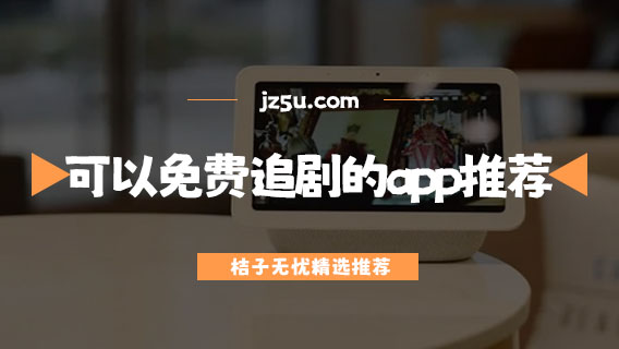 可以免费追剧的app推荐-哪个平台看短剧免费