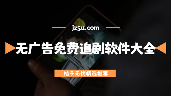 無廣告免費追劇軟件大全-免費影視app沒有廣告