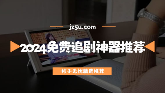 2024免費追劇神器推薦-有哪些軟件可以免費看電視劇