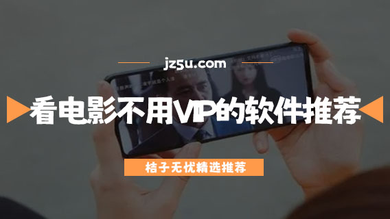 真不卡追劇軟件大全-看電影不用VIP的軟件推薦